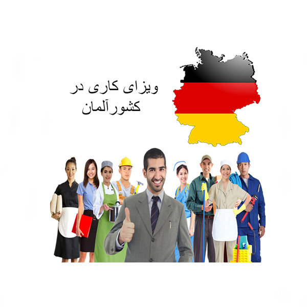 مهاجرت کاری به کشور آلمان