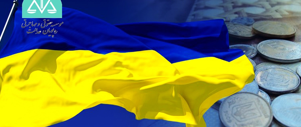 شرایط سرمایه گذاری در اوکراین